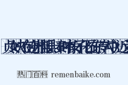 贞女峡（在连州桂阳县，秦时有女子化石在东岸穴中）近义词是什么意思的图片